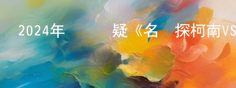 陳錄的個人主頁,2024年動畫懸疑《名偵探柯南VS怪盜基德》HD國日雙語中字迅雷下載_深夜電影